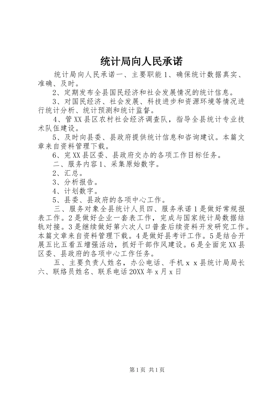 2024年统计局向人民承诺_第1页