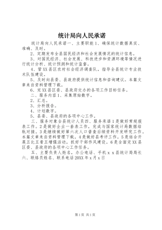 2024年统计局向人民承诺