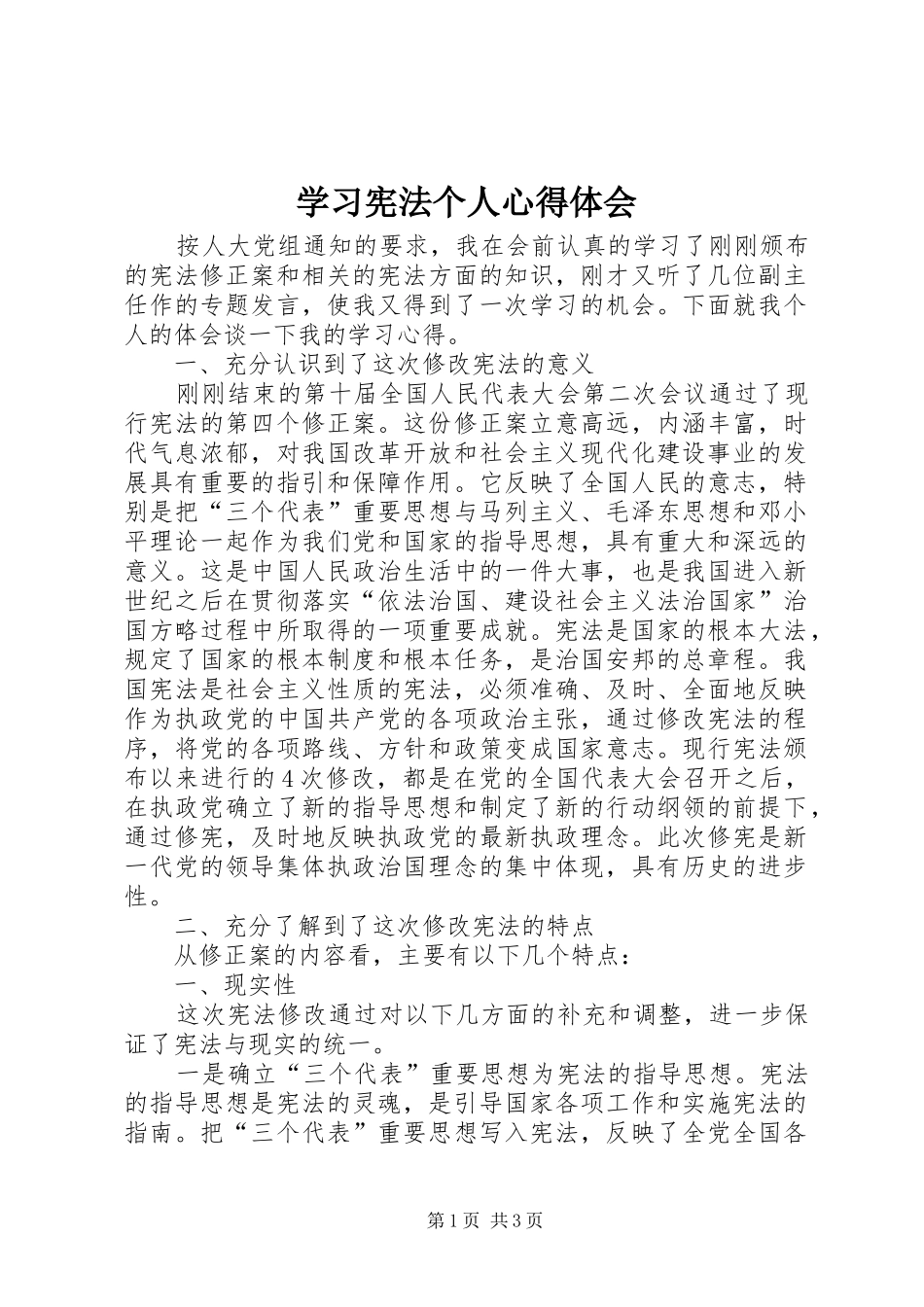 2024年学习宪法个人心得体会_第1页