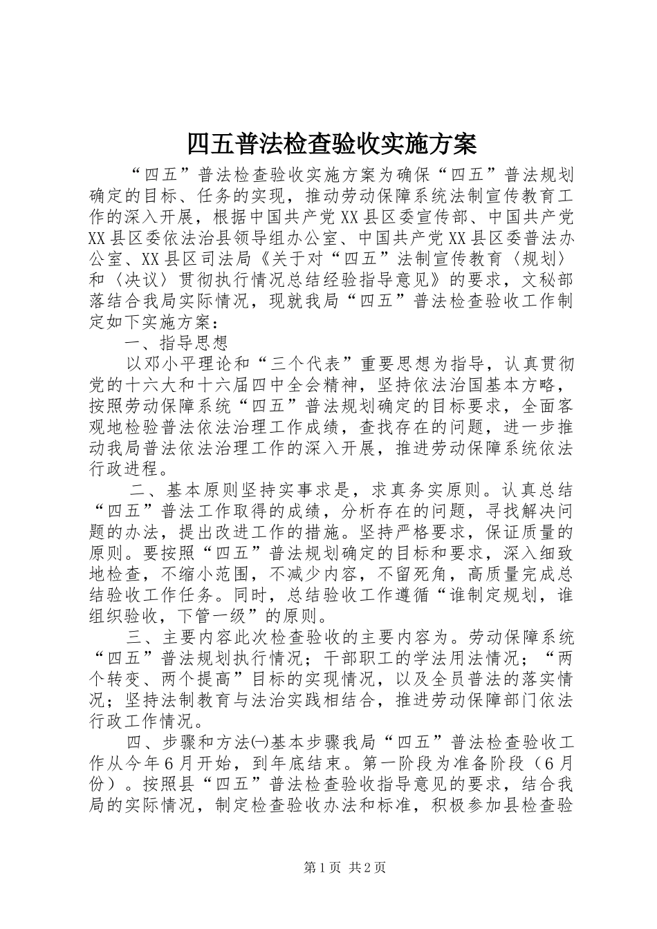 2024年四五普法检查验收实施方案_第1页