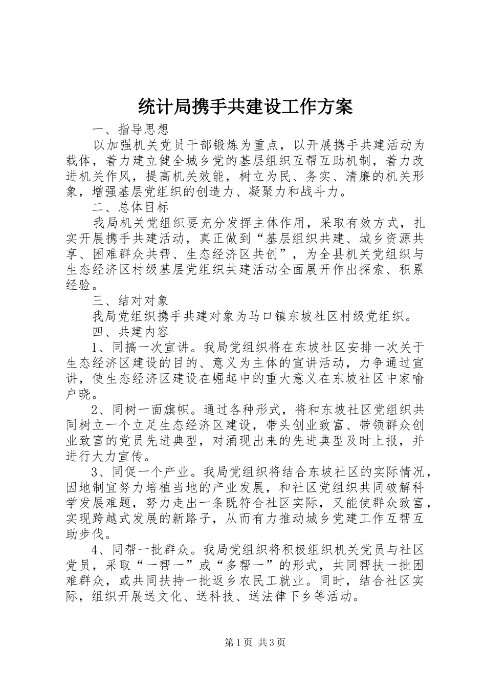 2024年统计局携手共建设工作方案_第1页