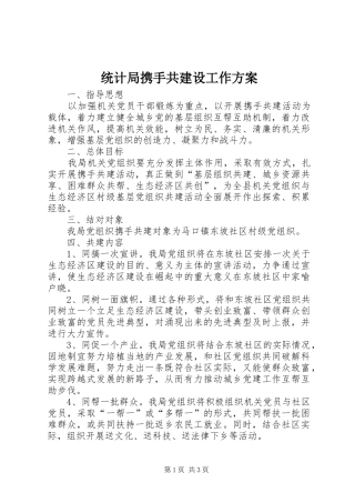 2024年统计局携手共建设工作方案