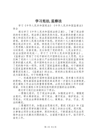2024年学习宪法监察法