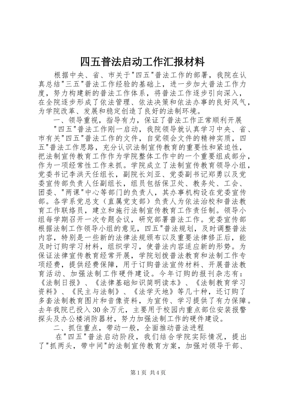2024年四五普法启动工作汇报材料_第1页