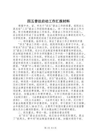 2024年四五普法启动工作汇报材料