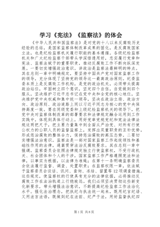 2024年学习宪法监察法的体会