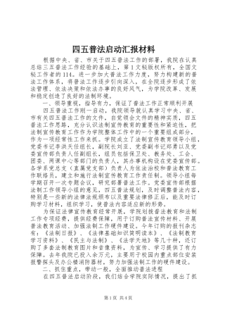 2024年四五普法启动汇报材料