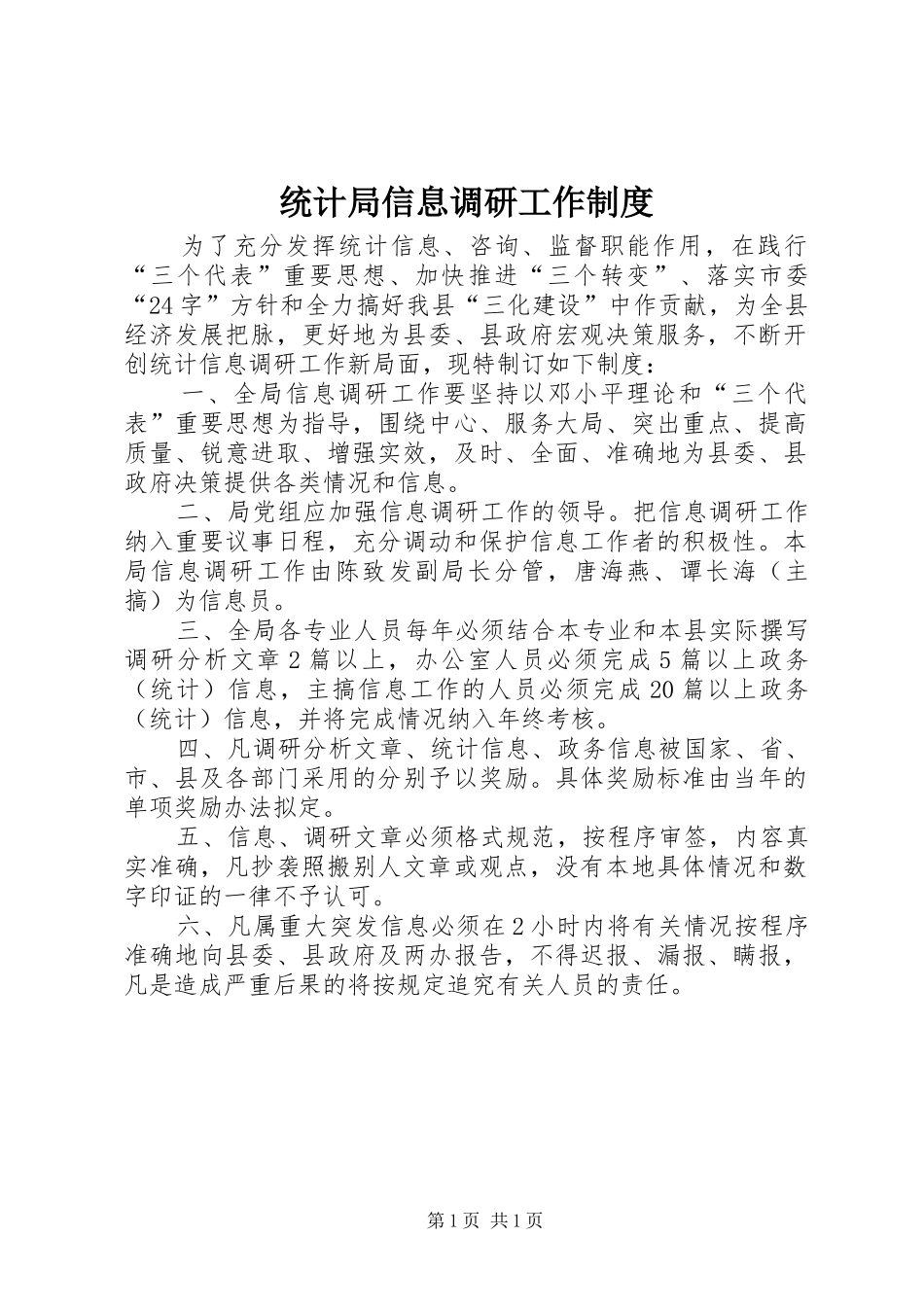 2024年统计局信息调研工作制度_第1页