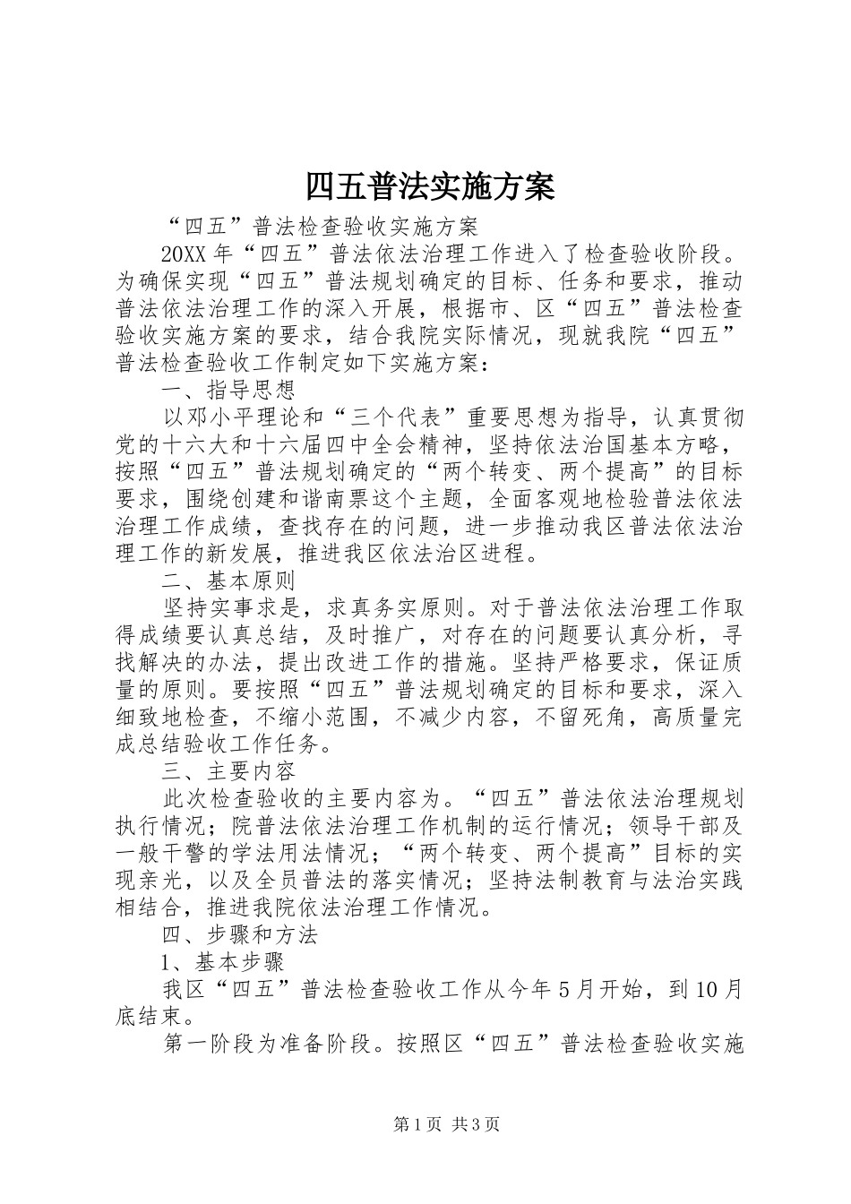 2024年四五普法实施方案_第1页
