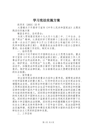 2024年学习宪法实施方案