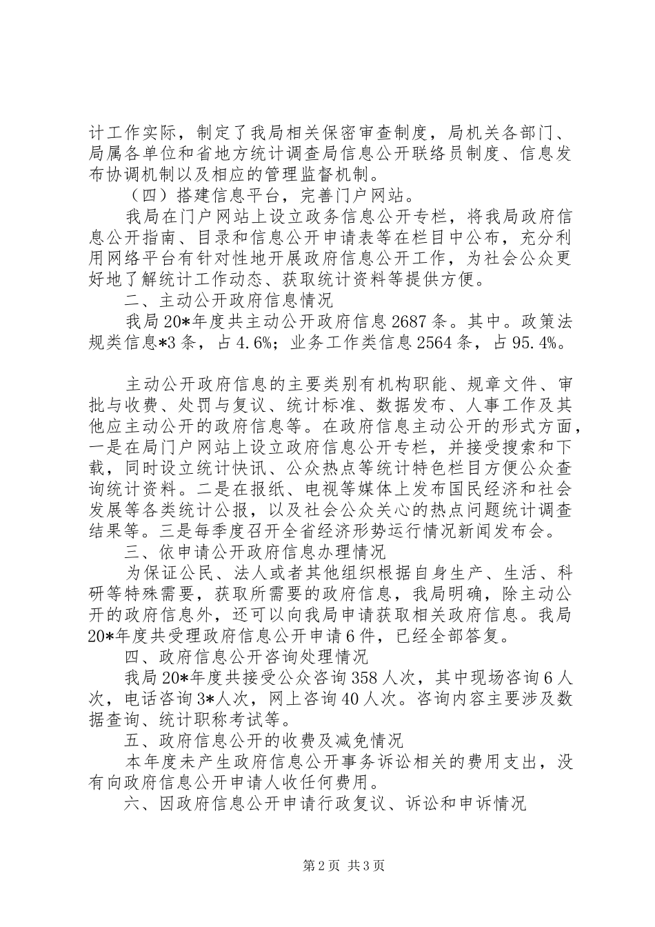 2024年统计局信息公开工作年度报告_第2页