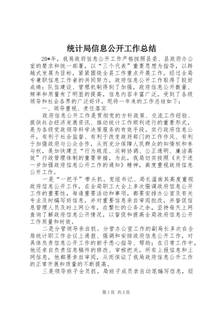 2024年统计局信息公开工作总结