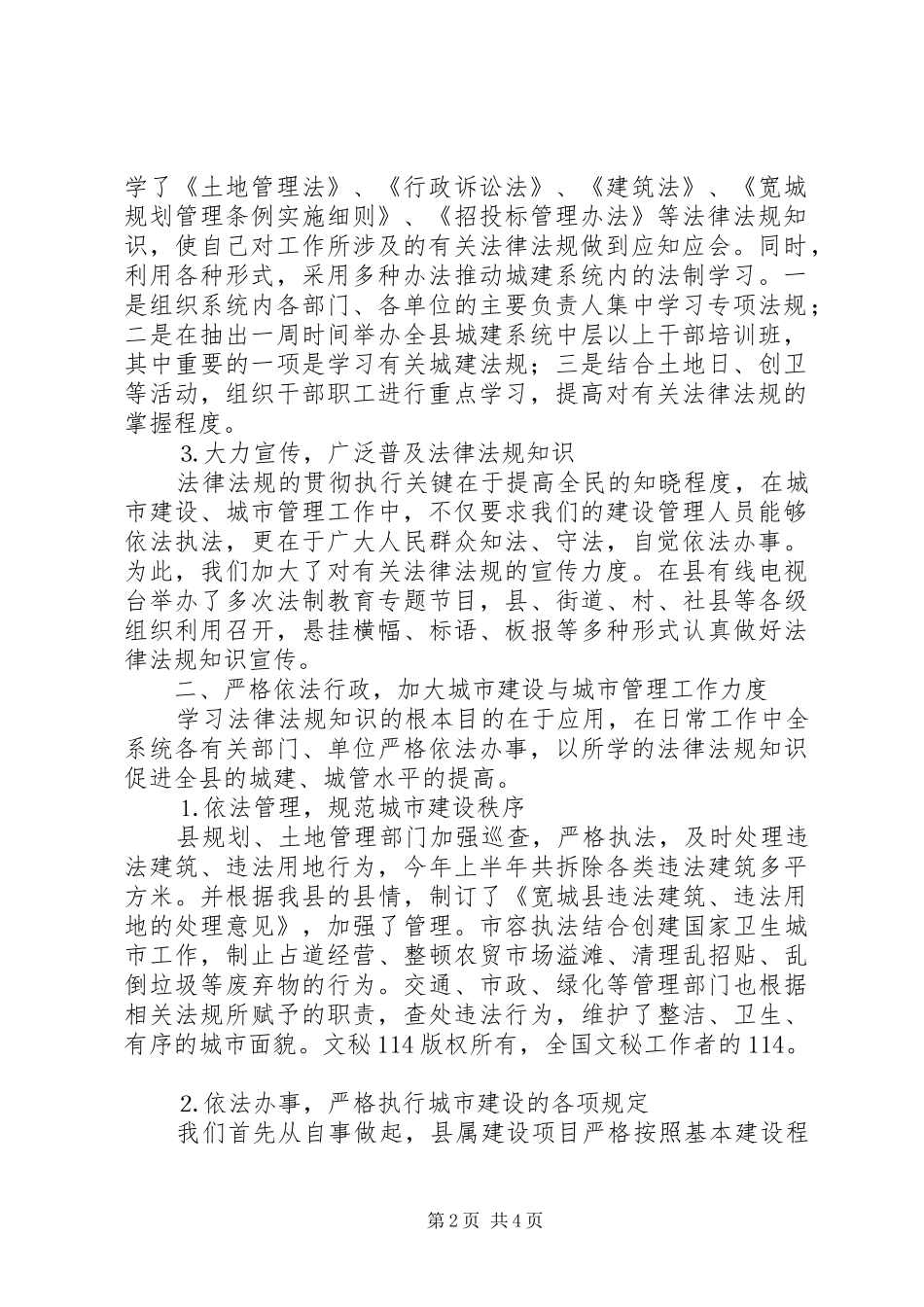 2024年四五普法体会认真学法依法办事全面提高我县的城市建设和城市管理水平_第2页