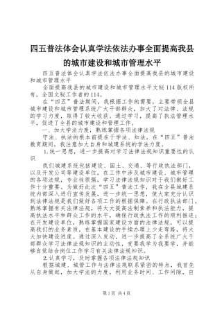 2024年四五普法体会认真学法依法办事全面提高我县的城市建设和城市管理水平