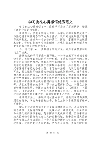 2024年学习宪法心得感悟优秀范文