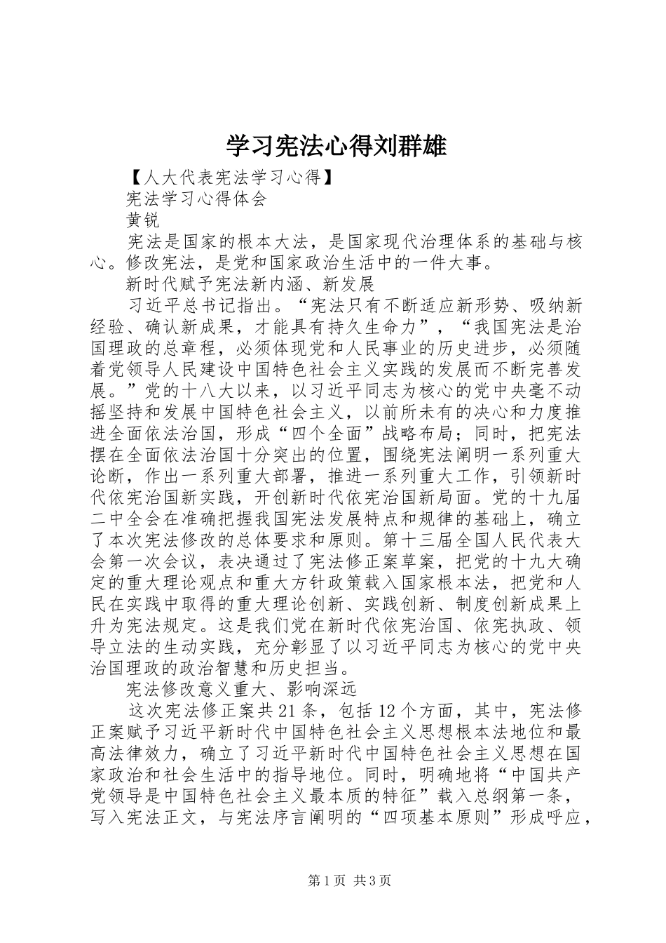 2024年学习宪法心得刘群雄_第1页