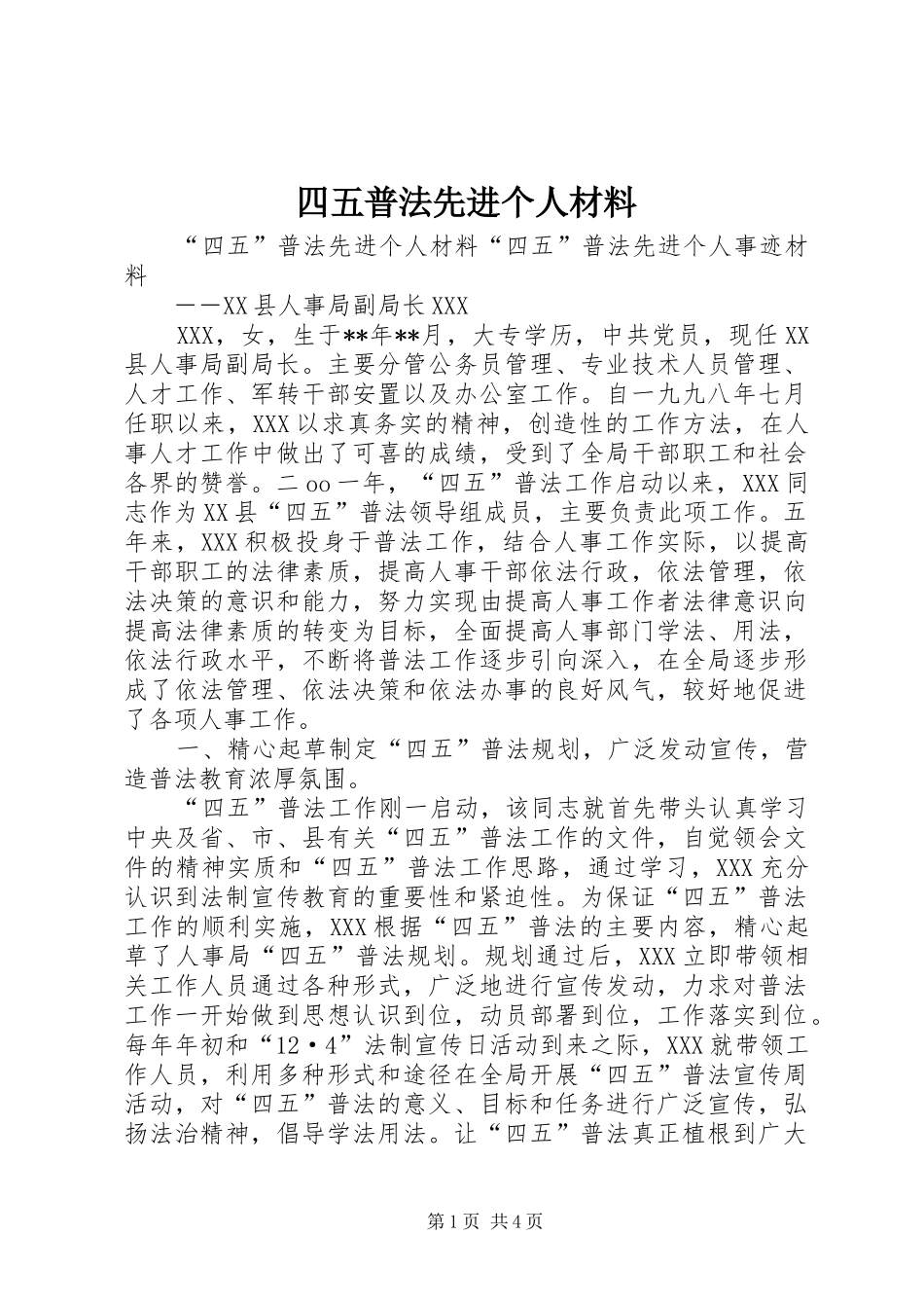 2024年四五普法先进个人材料_第1页