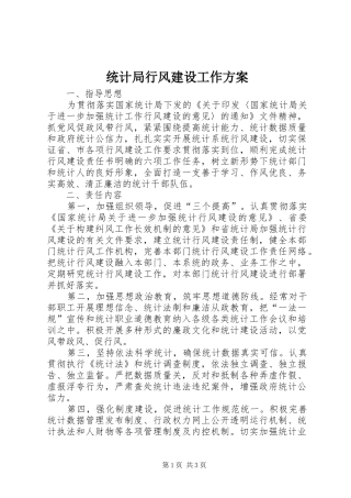 2024年统计局行风建设工作方案
