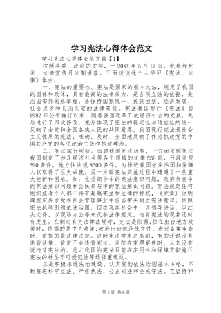2024年学习宪法心得体会范文