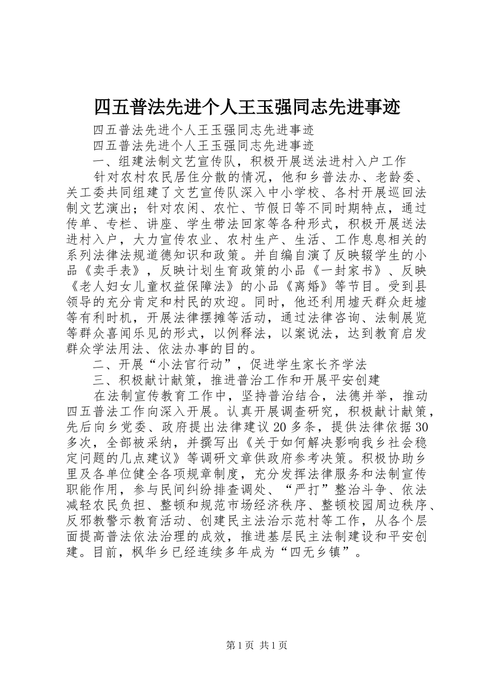 2024年四五普法先进个人王玉强同志先进事迹_第1页