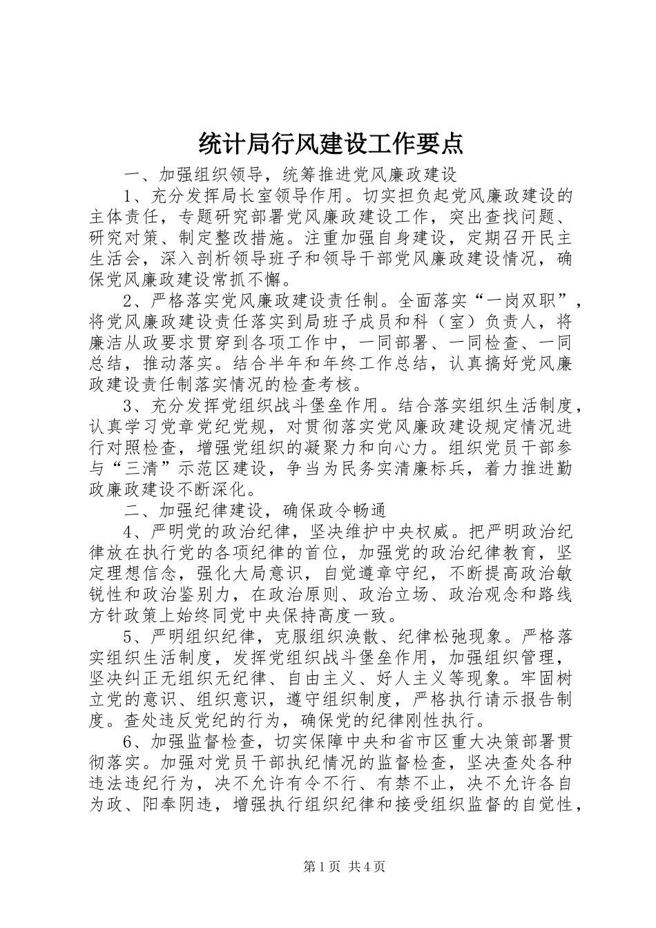 2024年统计局行风建设工作要点_第1页