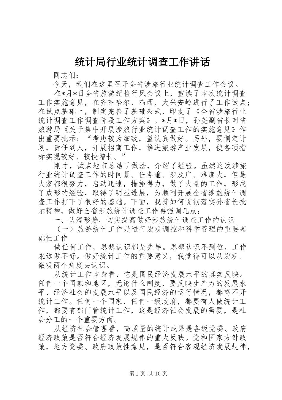 2024年统计局行业统计调查工作致辞_第1页