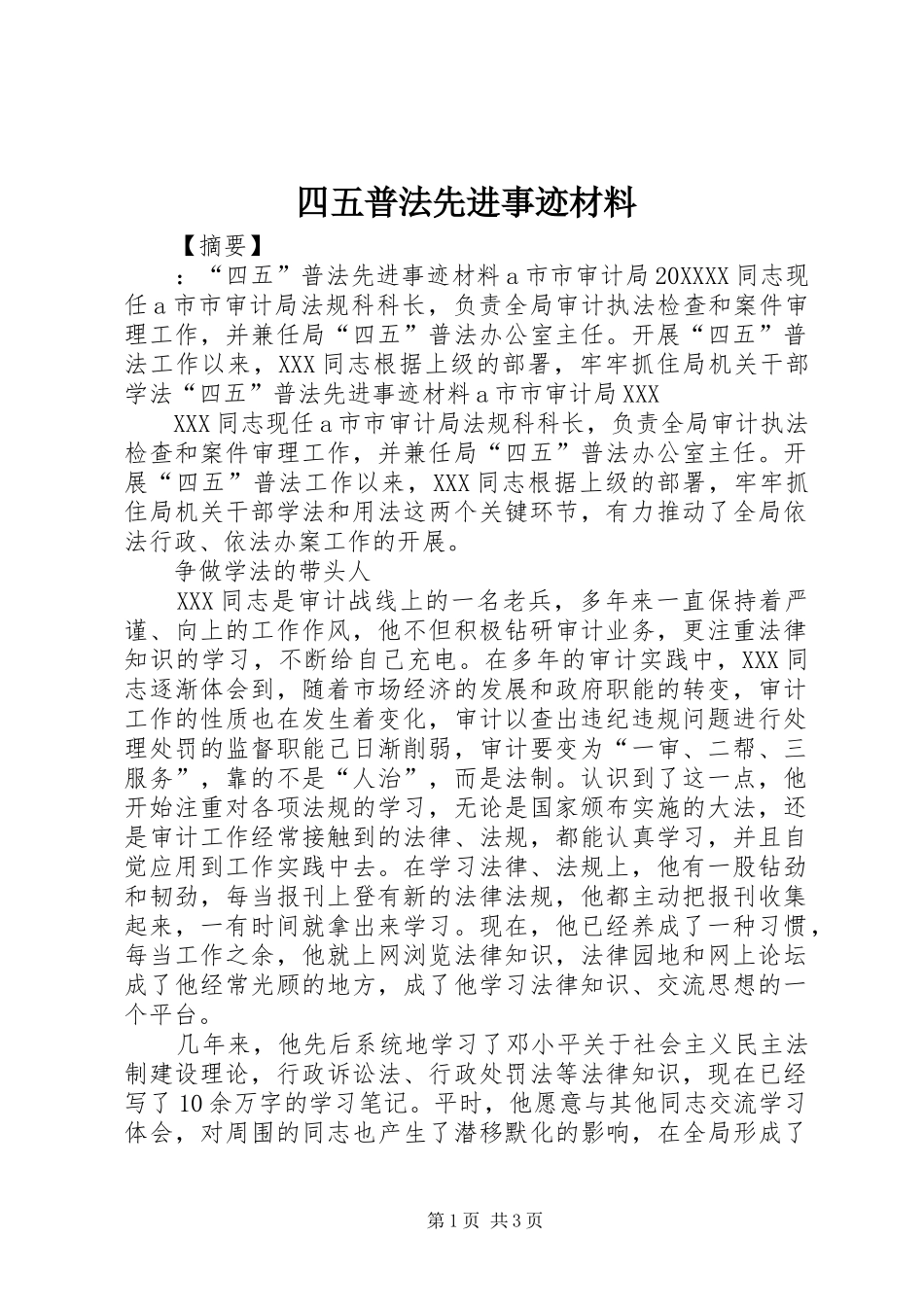 2024年四五普法先进事迹材料_第1页