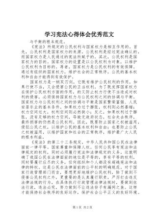 2024年学习宪法心得体会优秀范文