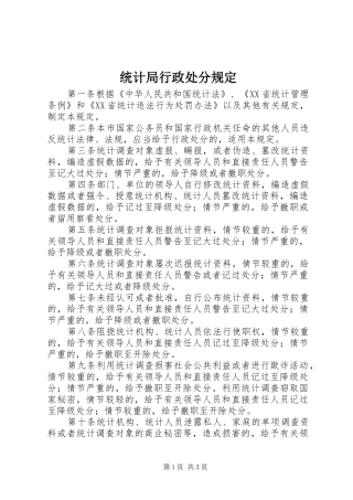 2024年统计局行政处分规定