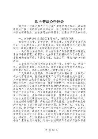 2024年四五普法心得体会