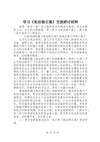 2024年学习宪法修正案交流研讨材料