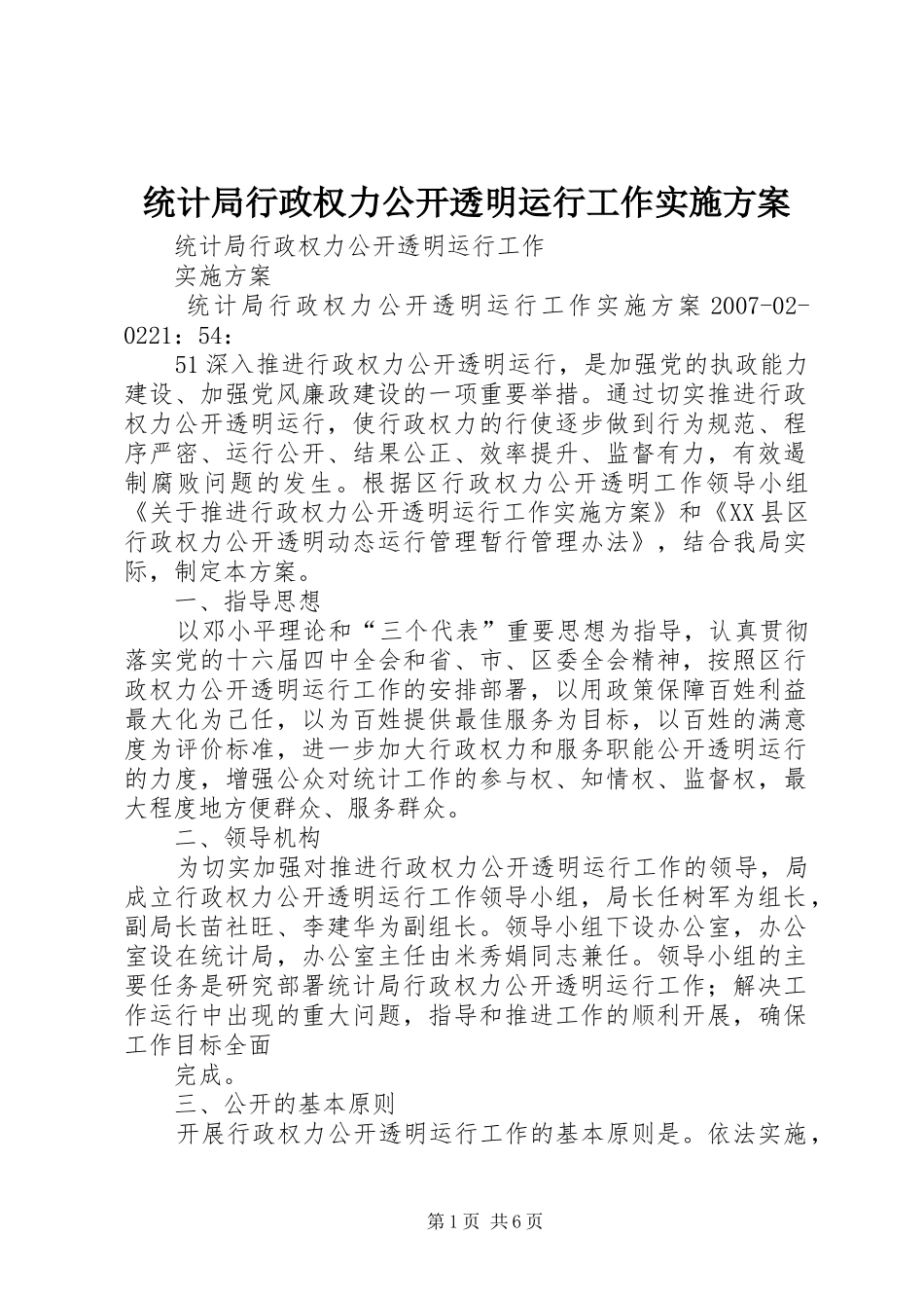 2024年统计局行政权力公开透明运行工作实施方案_第1页