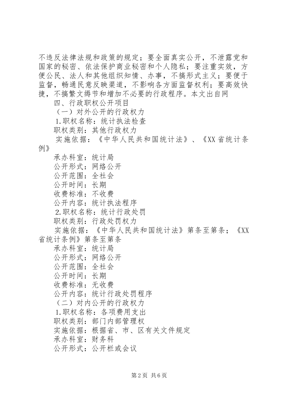 2024年统计局行政权力公开透明运行工作实施方案_第2页