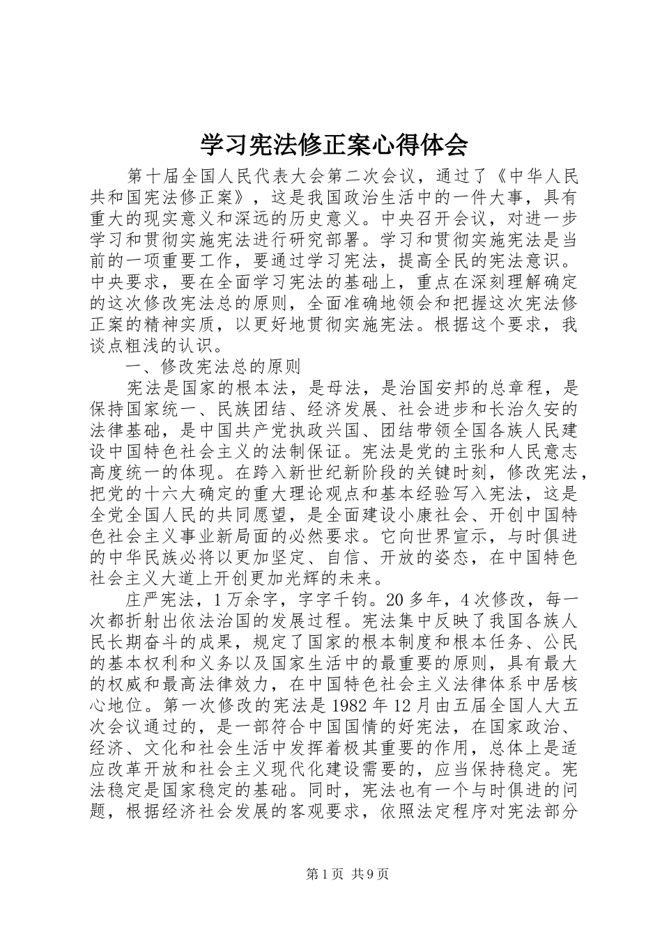 2024年学习宪法修正案心得体会_第1页