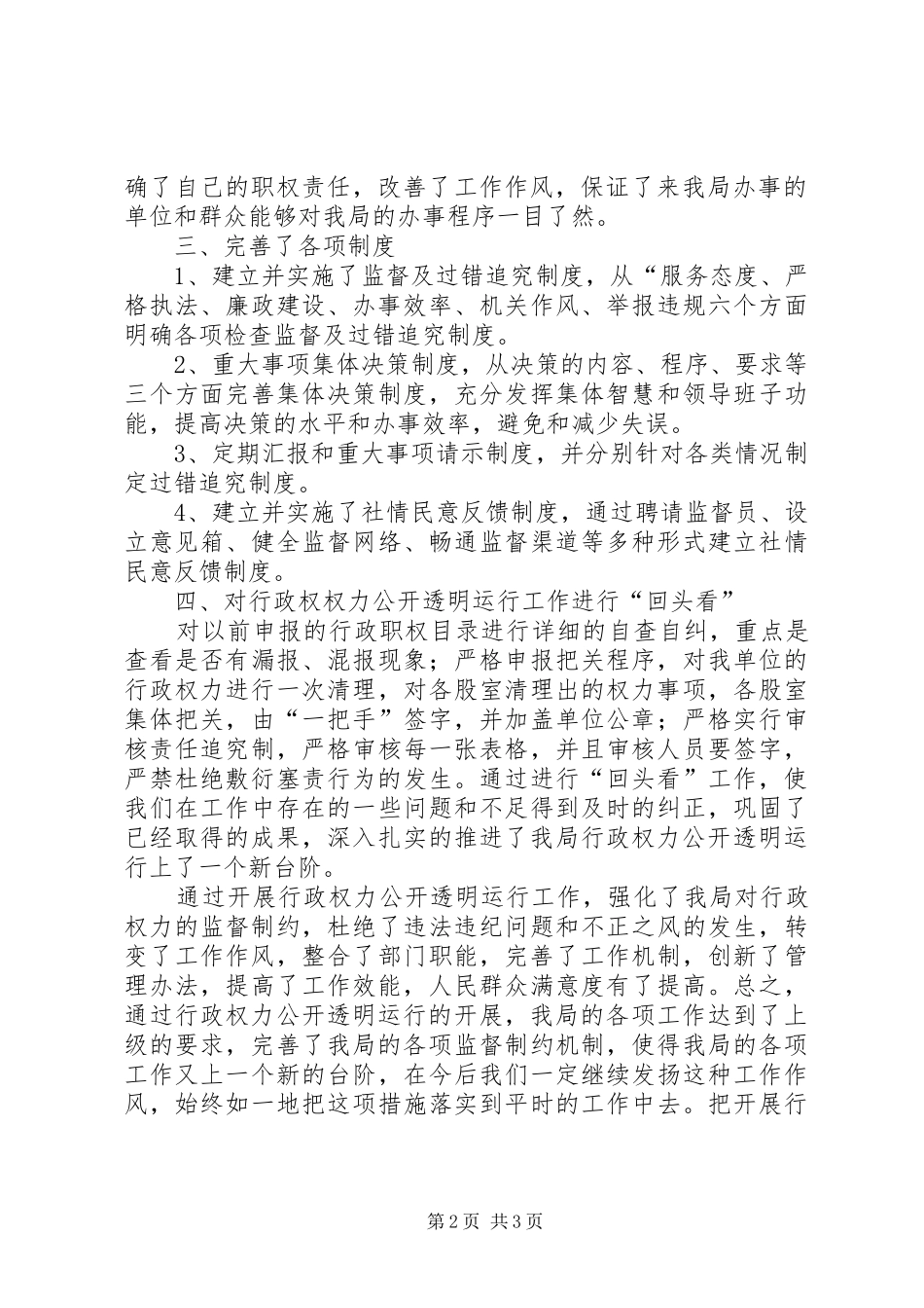 2024年统计局行政权力公开透明运行工作总结_第2页