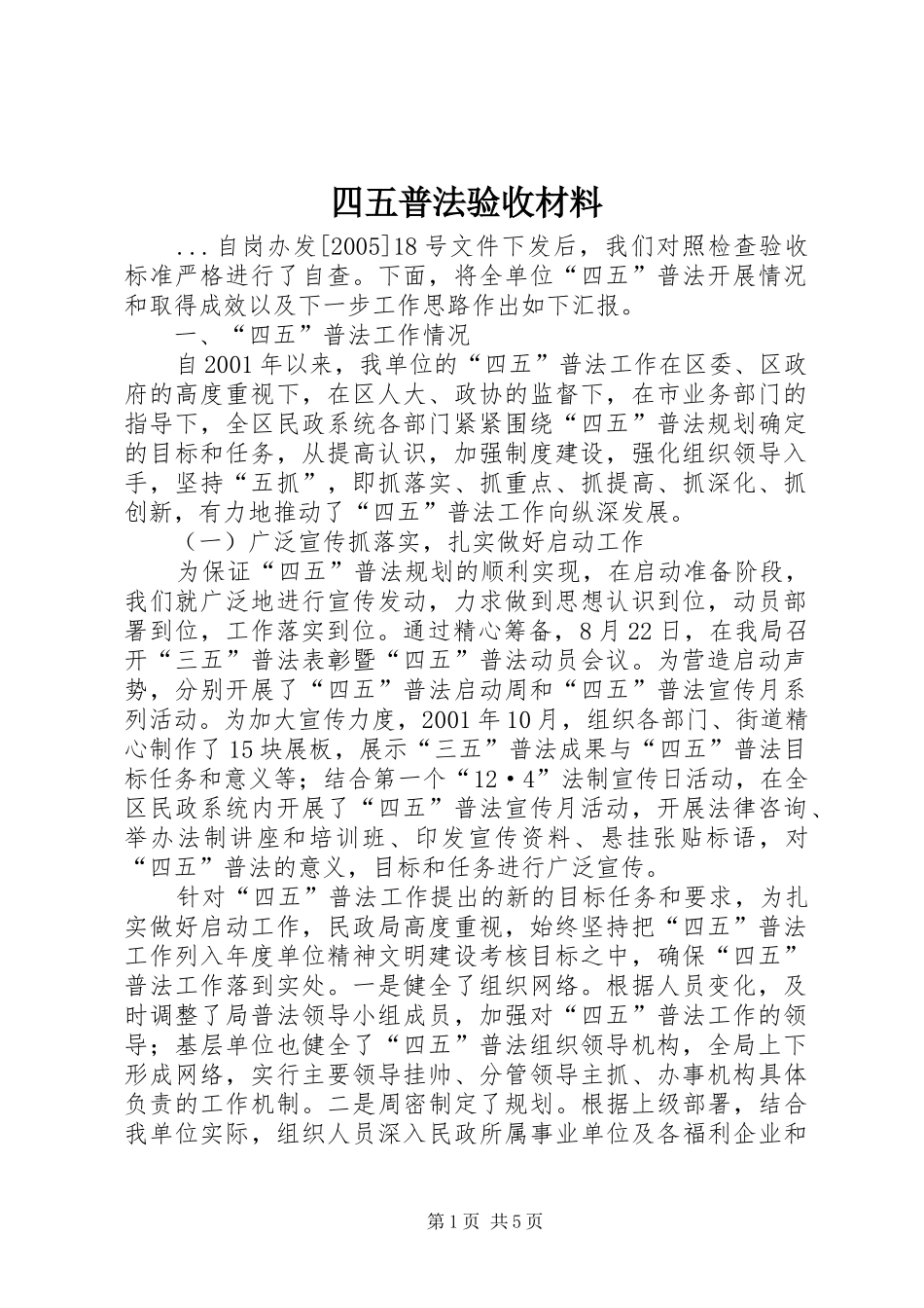2024年四五普法验收材料_第1页