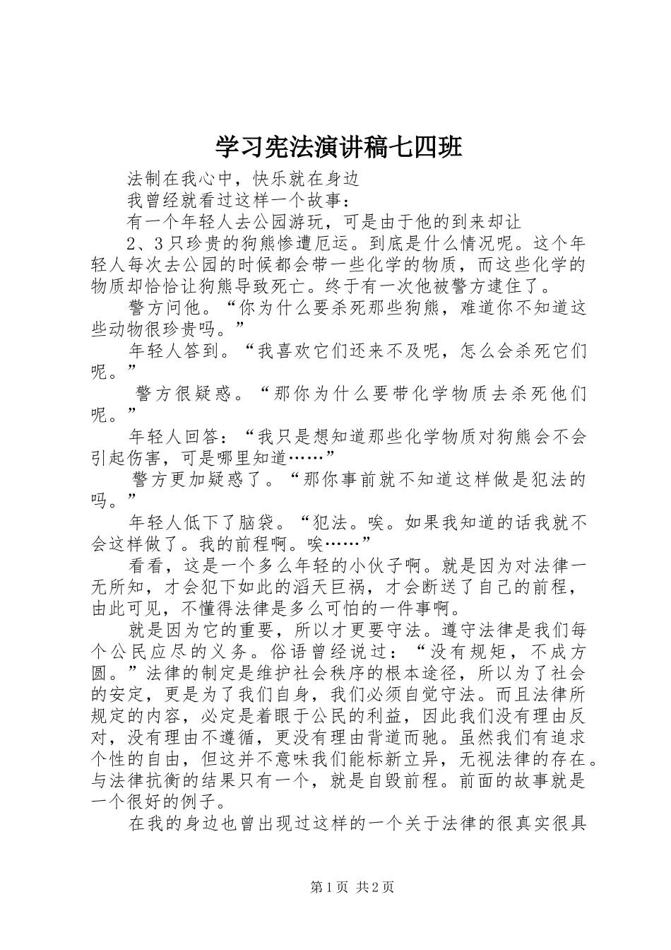 2024年学习宪法演讲稿七四班_第1页
