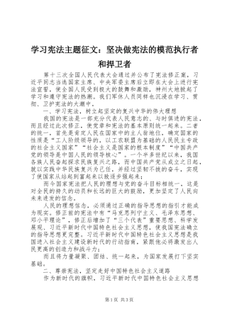 2024年学习宪法主题征文坚决做宪法的模范执行者和捍卫者
