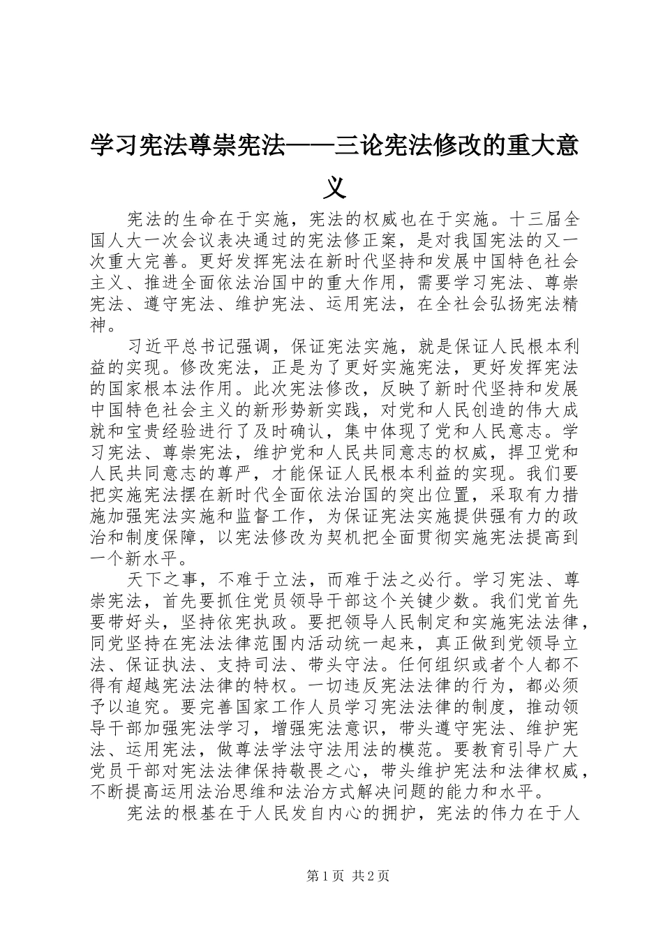 2024年学习宪法尊崇宪法三论宪法修改的重大意义_第1页