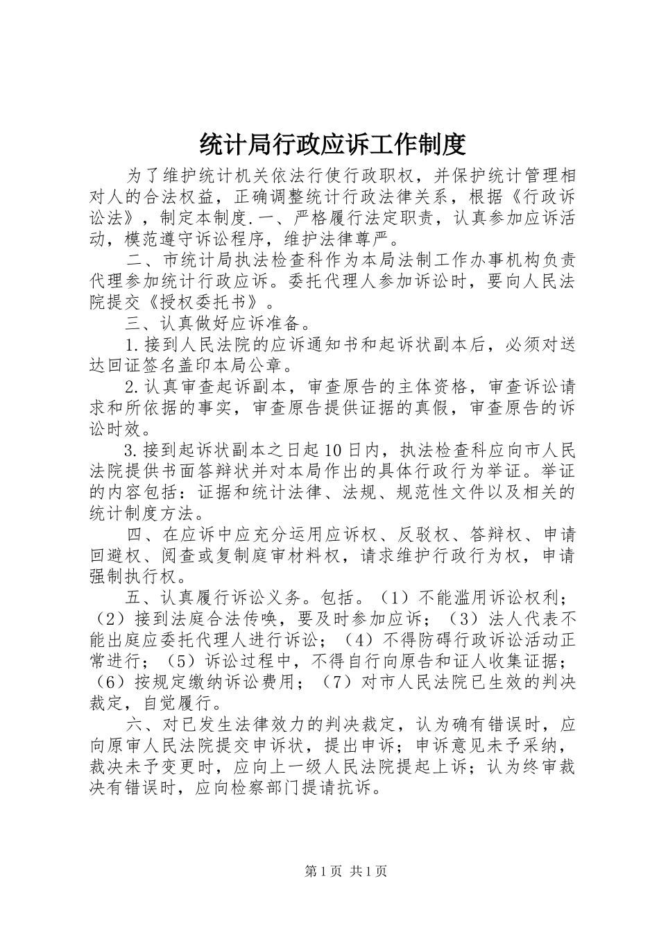 2024年统计局行政应诉工作制度_第1页