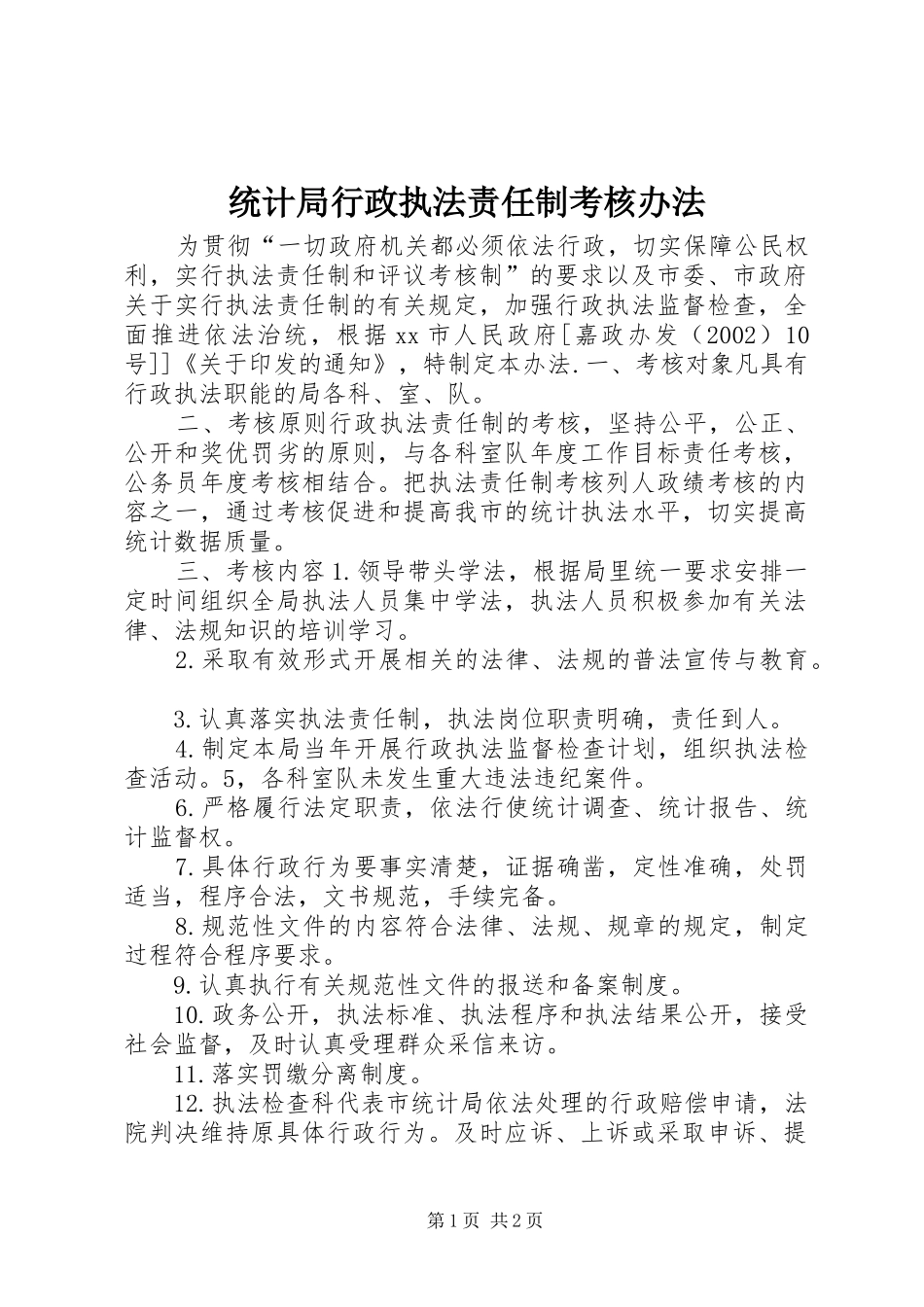 2024年统计局行政执法责任制考核办法_第1页