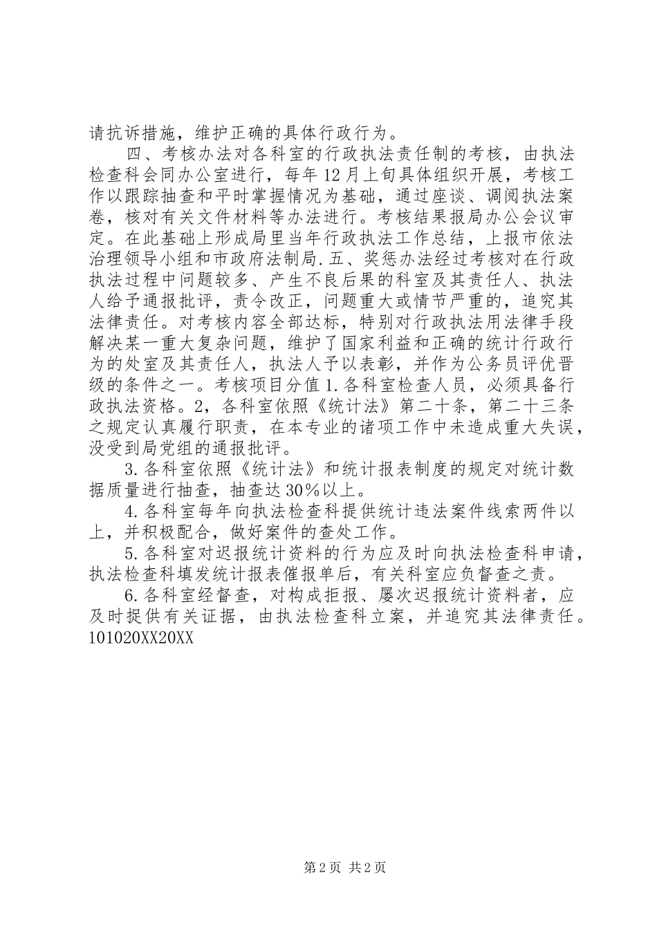 2024年统计局行政执法责任制考核办法_第2页
