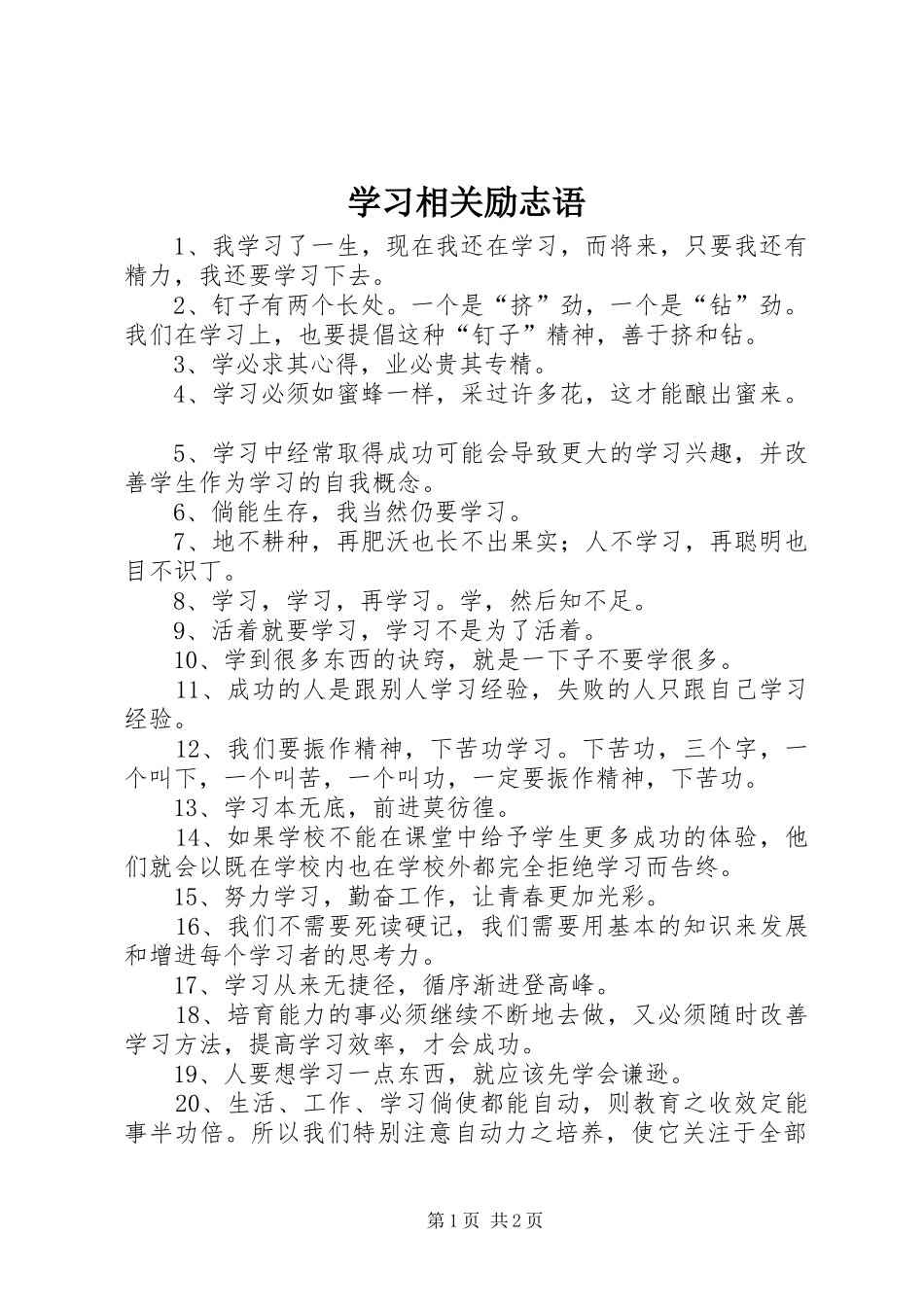 2024年学习相关励志语_第1页