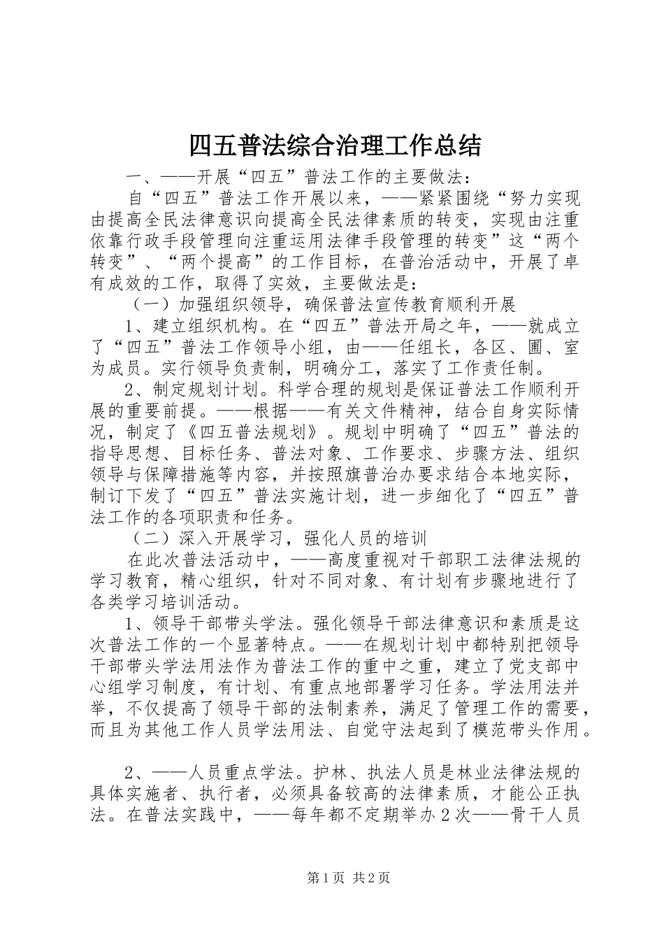 2024年四五普法综合治理工作总结_第1页