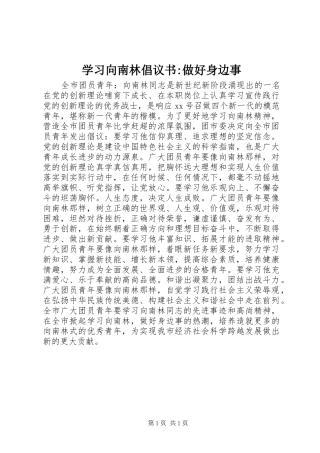 2024年学习向南林倡议书做好身边事