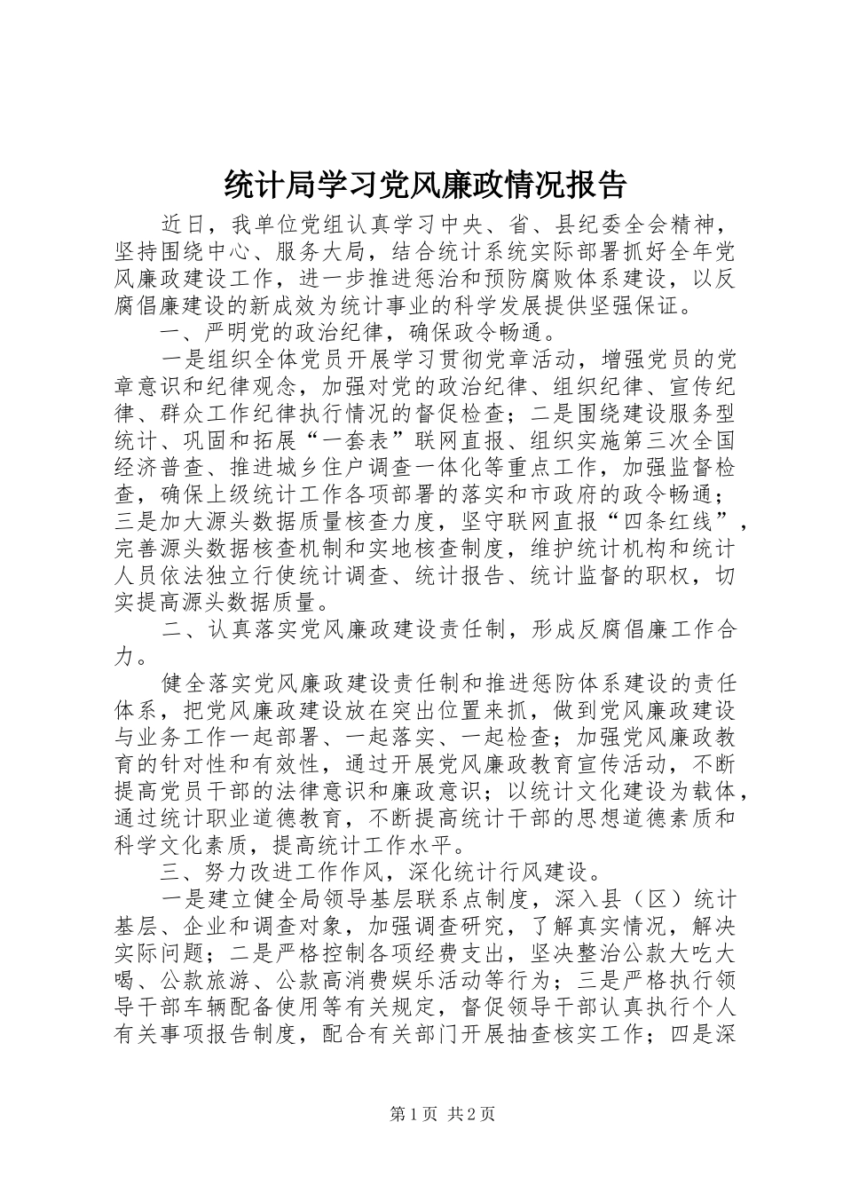 2024年统计局学习党风廉政情况报告_第1页