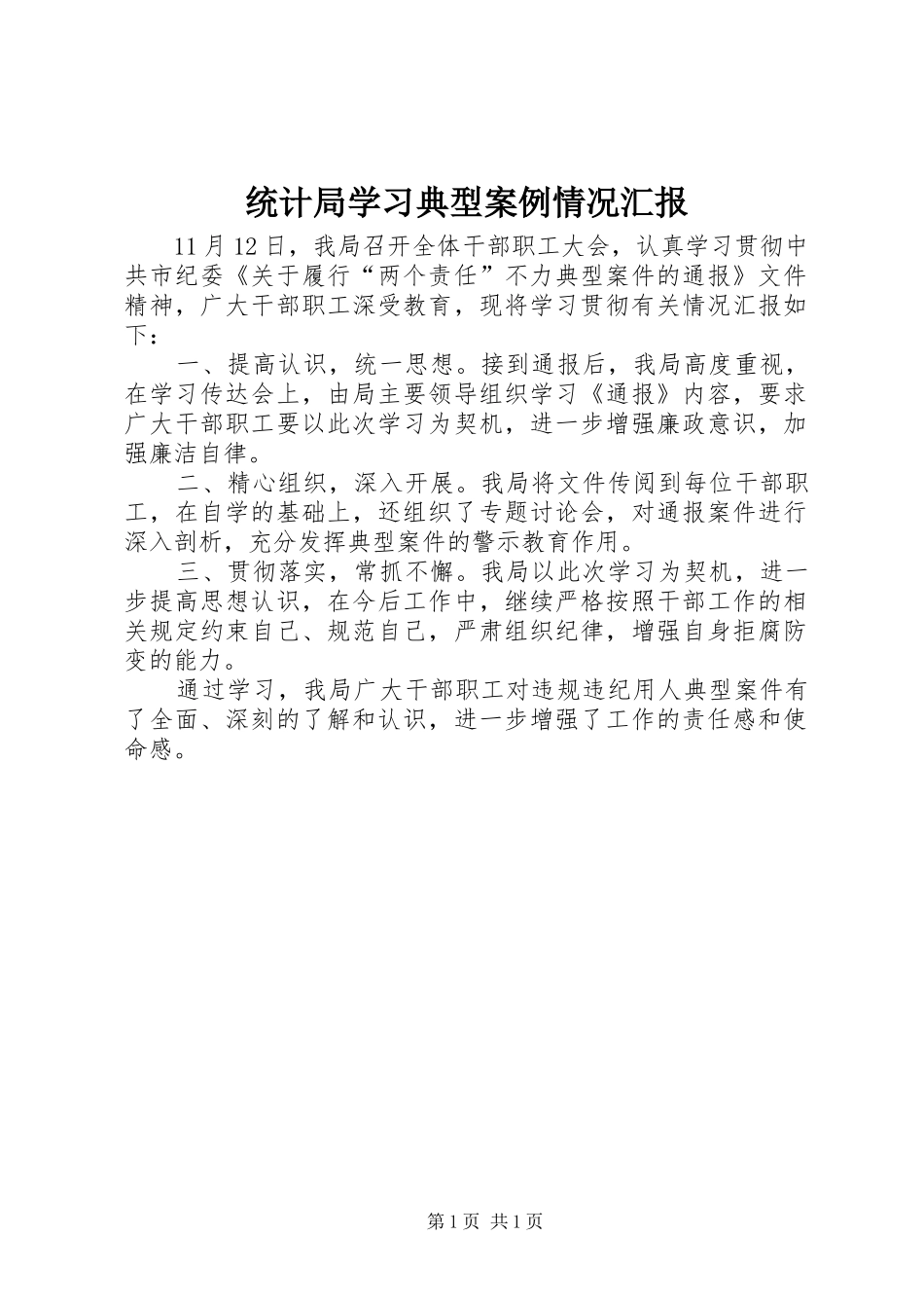 2024年统计局学习典型案例情况汇报_第1页
