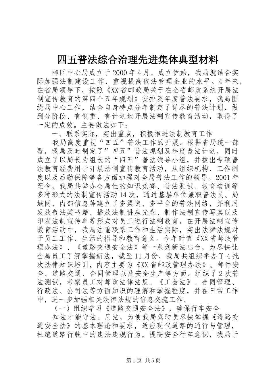 2024年四五普法综合治理先进集体典型材料_第1页