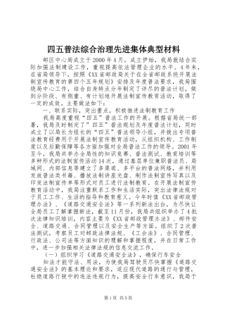 2024年四五普法综合治理先进集体典型材料