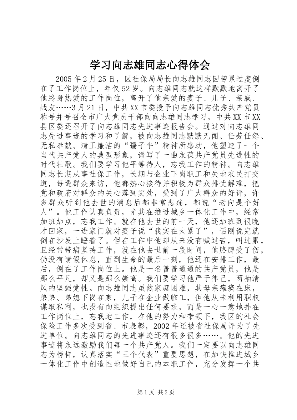 2024年学习向志雄同志心得体会_第1页